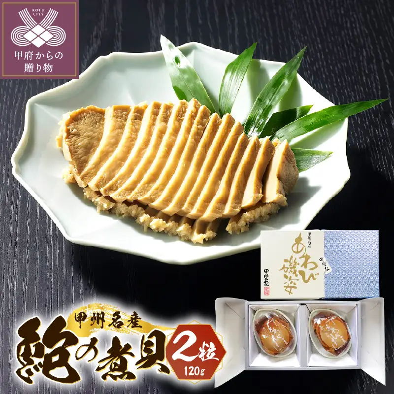 山梨の逸品、かいやのあわび煮貝2粒詰め合わせ（I-80）