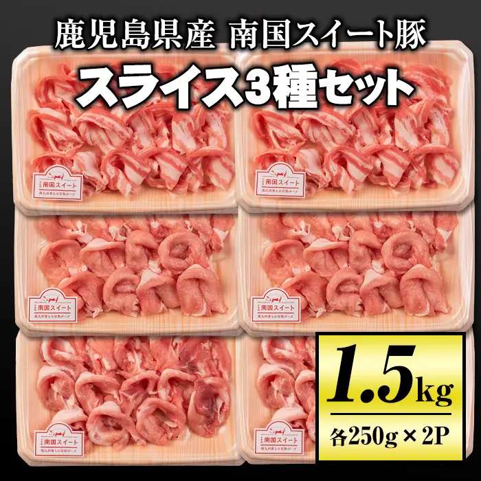 isa263 南国スイート豚スライス3種セット(計1.5kg・バラ/モモ/ロース各250g×2P)国産 豚肉 冷凍 小分け パック 薄切り【お肉の直売所 伊佐店】