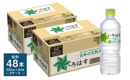 い・ろ・は・す（いろはす）阿蘇の天然水 555mlPET×24本（2ケース）