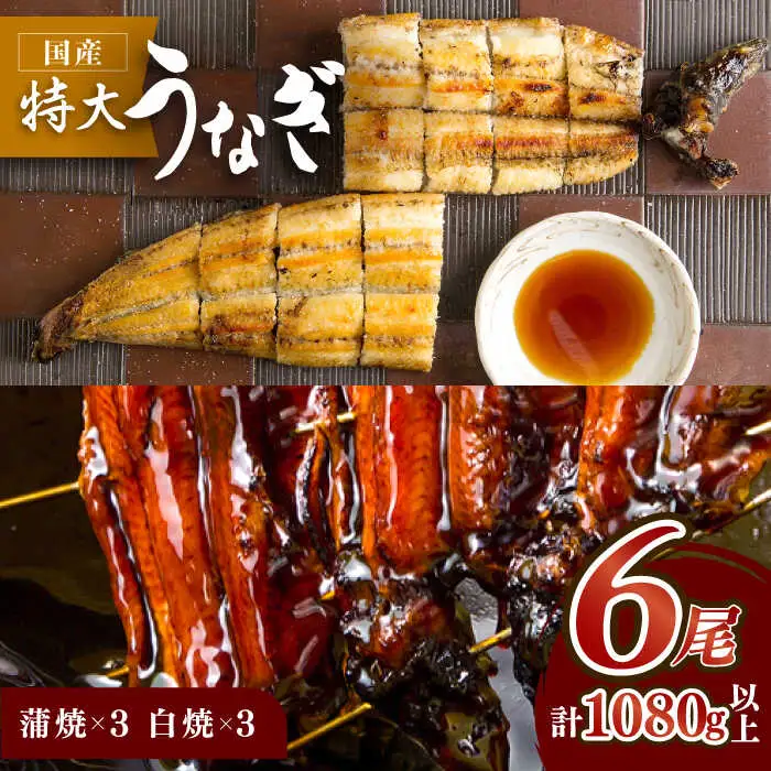 国産うなぎ蒲焼・白焼 計6枚セット（うなぎ蒲焼3枚・白焼3枚）[FAD009]