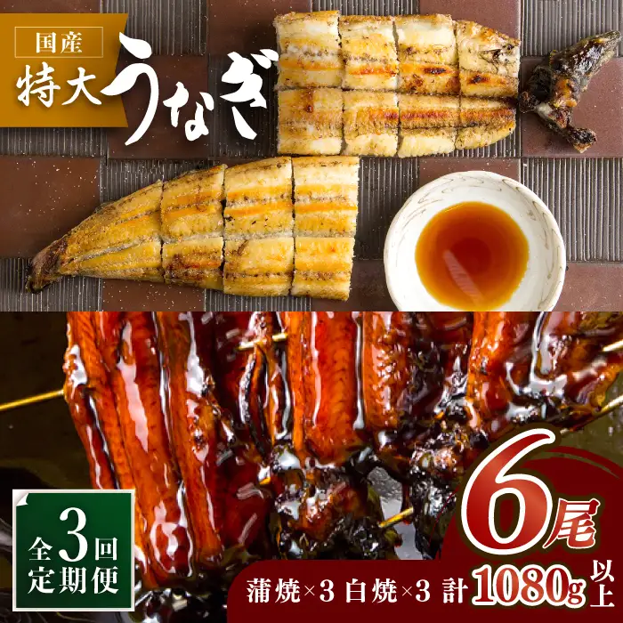 【3回定期便】こだわりの国産うなぎ蒲焼・白焼 計6枚セット（うなぎ蒲焼3枚・白焼3枚）×3回[FAD010]