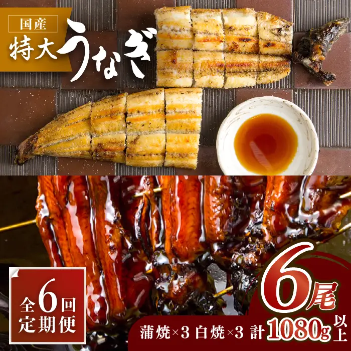 【6回定期便】こだわりの国産うなぎ蒲焼・白焼 計6枚セット（うなぎ蒲焼3枚・白焼3枚）×6回[FAD011]