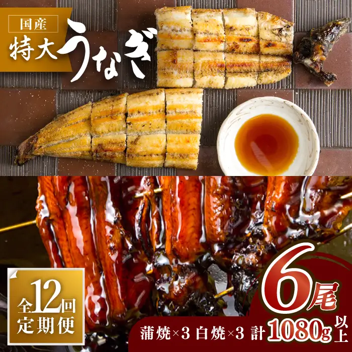 【12回定期便】こだわりの国産うなぎ蒲焼・白焼 計6枚セット（うなぎ蒲焼3枚・白焼3枚）×12回[FAD012]