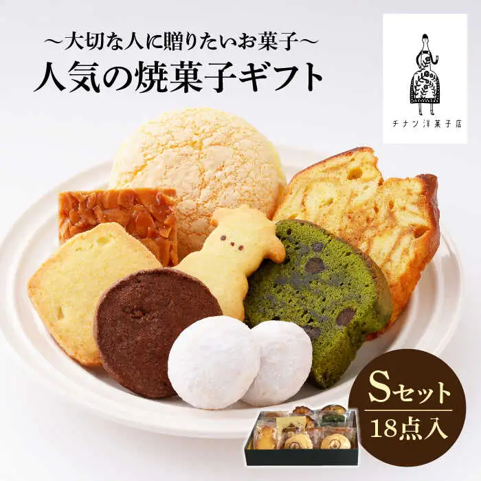【売り切れ商品続出の人気店】人気の焼菓子ギフト（S）18点入りセット（クッキー/フィナンシェ/パウンドケーキなど詰め合わせ） 吉野ヶ里/チナツ洋菓子店 お菓子 おかし おやつ 洋菓子 多種類 かわいい 可愛い [FAR007]