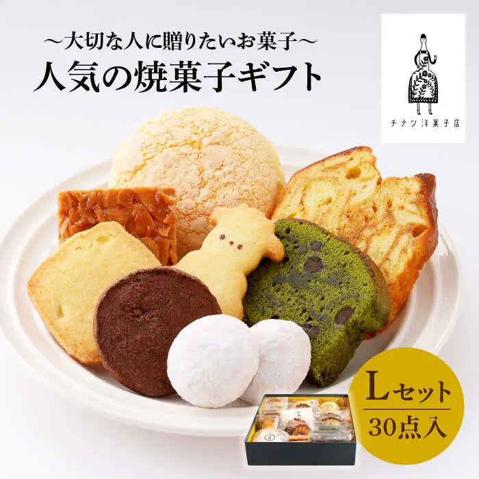 【売り切れ商品続出の人気店】人気の焼菓子ギフト（L）30点入りセット（クッキー/フィナンシェ/パウンドケーキなど詰め合わせ） 吉野ヶ里/チナツ洋菓子店 お菓子 おかし おやつ 洋菓子 多種類 かわいい 可愛い [FAR009]