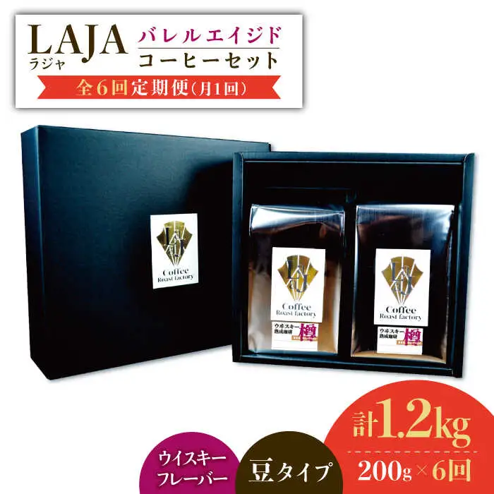 【6回定期便】ウイスキー樽で熟成されたバレルエイジドコーヒー≪豆タイプ≫ 200g×6回【ラオジャパン合同会社】 [FBR031]