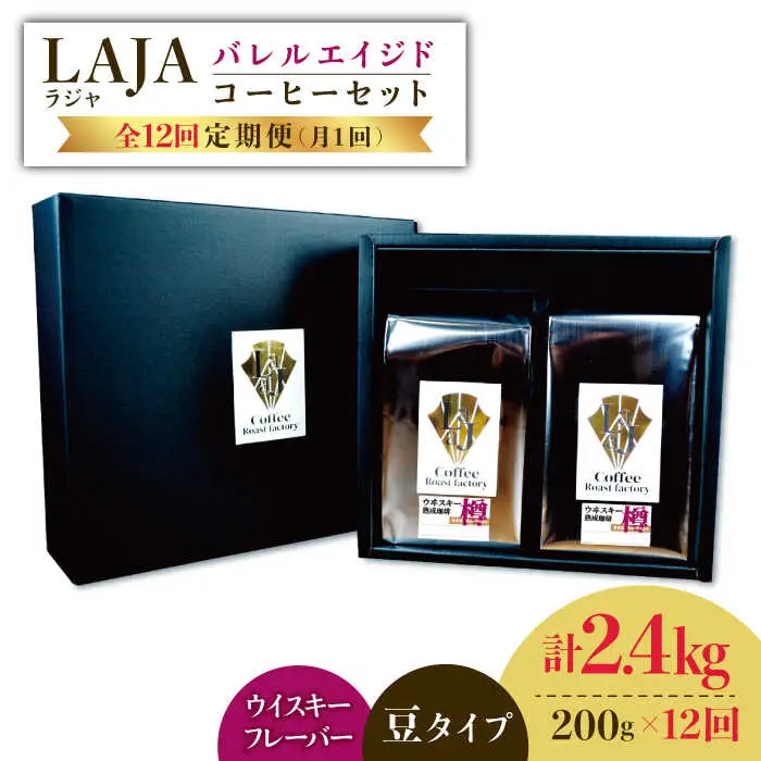【12回定期便】ウイスキー樽で熟成されたバレルエイジドコーヒー≪豆タイプ≫ 200g×12回【ラオジャパン合同会社】 [FBR032]