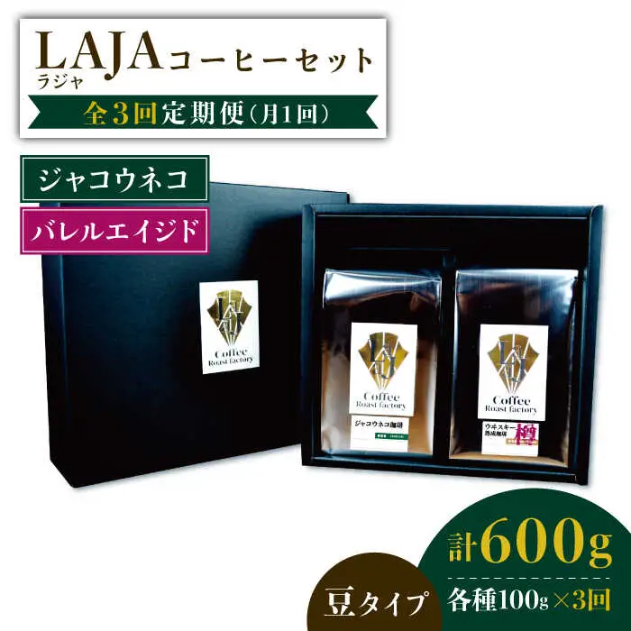 【3回定期便】ジャコウネココーヒー100g&ウイスキー樽熟成コーヒーセット100g≪豆タイプ≫【ラオジャパン合同会社】 [FBR034]