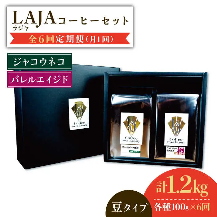 【6回定期便】ジャコウネココーヒー100g&ウイスキー樽熟成コーヒーセット100g≪豆タイプ≫ ラオジャパン合同会社 [FBR035]