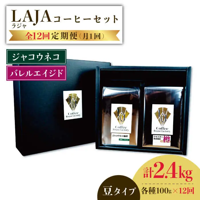 【12回定期便】ジャコウネココーヒー100g&ウイスキー樽熟成コーヒーセット100g≪豆タイプ≫×12回【ラオジャパン合同会社】 [FBR036]