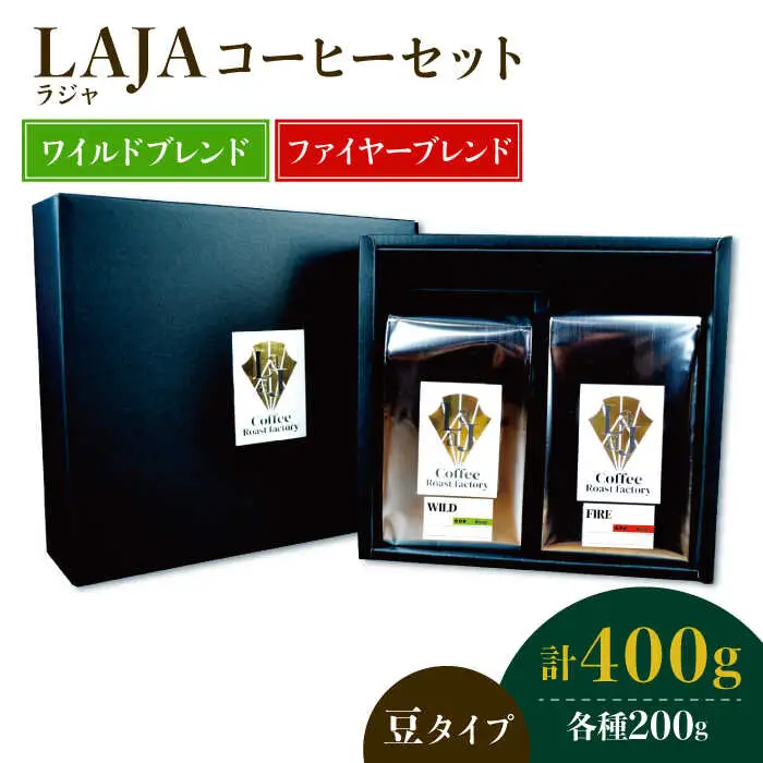ワイルドブレンド200g & ファイヤーブレンド200g≪豆タイプ≫【ラオジャパン合同会社】 [FBR037]
