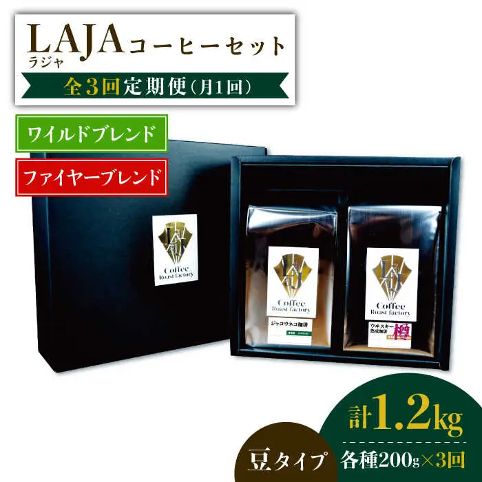 【3回定期便】ワイルドブレンド200g & ファイヤーブレンド200g≪豆タイプ≫×3回【ラオジャパン合同会社】 [FBR038]