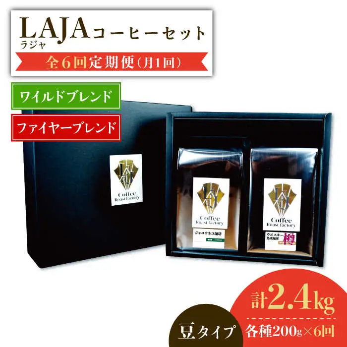 【6回定期便】ワイルドブレンド200g & ファイヤーブレンド200g≪豆タイプ≫×6回【ラオジャパン合同会社】 [FBR039]