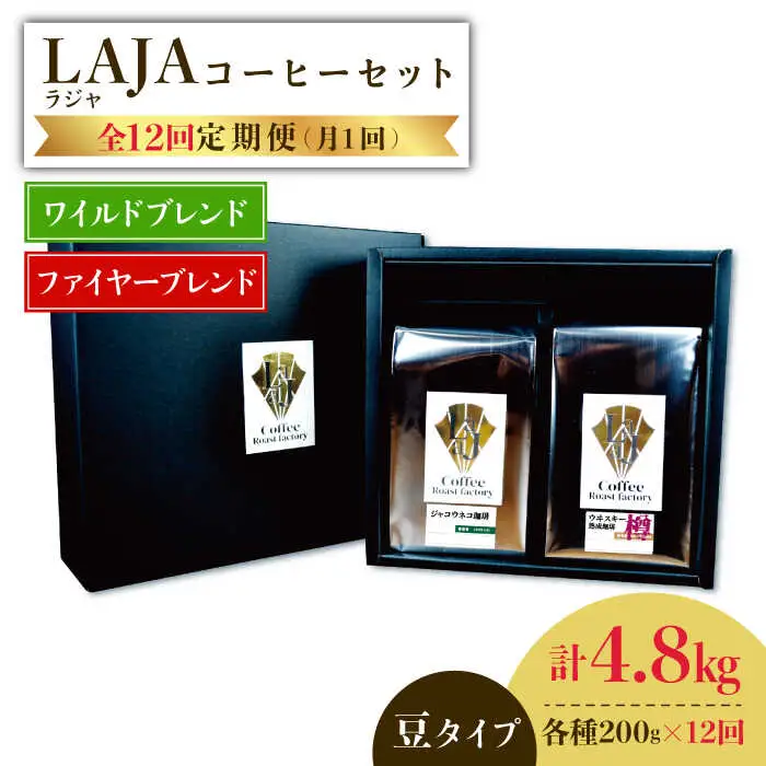 【12回定期便】ワイルドブレンド200g & ファイヤーブレンド200g≪豆タイプ≫×12回【ラオジャパン合同会社】 [FBR040]