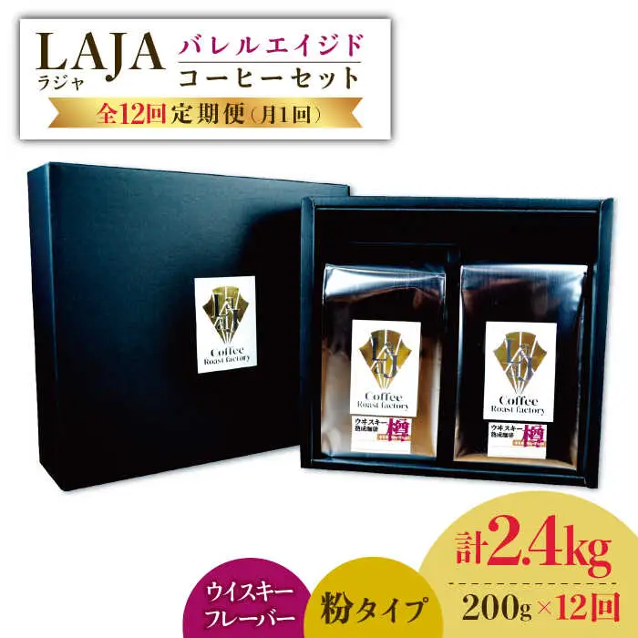 【12回定期便】ウイスキー樽で熟成されたバレルエイジドコーヒー≪粉タイプ≫ 200g×12回【ラオジャパン合同会社】 [FBR048]