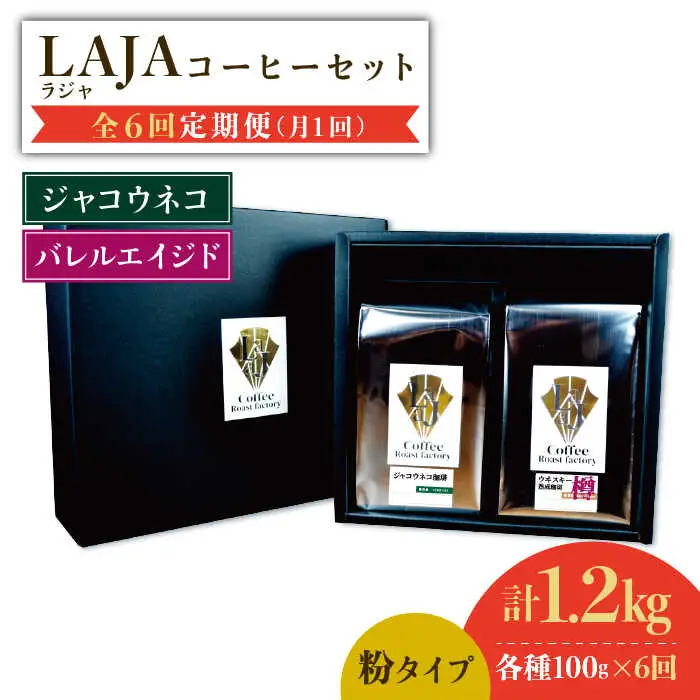 【6回定期便】ジャコウネココーヒー100g&ウイスキー樽熟成コーヒーセット100g≪粉タイプ≫ ラオジャパン合同会社 [FBR051]
