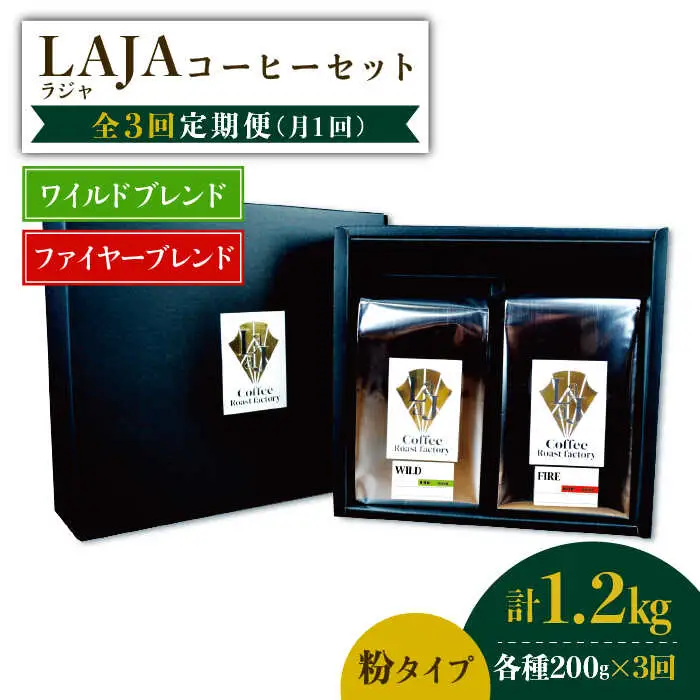 【3回定期便】ワイルドブレンド200g & ファイヤーブレンド200g≪粉タイプ≫×3回 ギフト 飲み比べ たっぷり 粉 オフィス イベント キャンプ おうち 【ラオジャパン合同会社】 [FBR054]