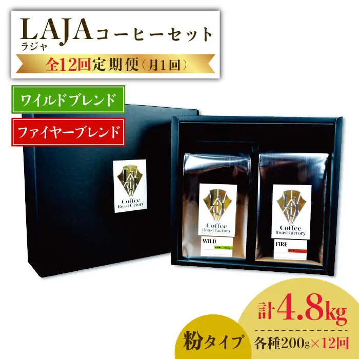 【12回定期便】ワイルドブレンド200g & ファイヤーブレンド200g≪粉タイプ≫×12回【ラオジャパン合同会社】 [FBR056]