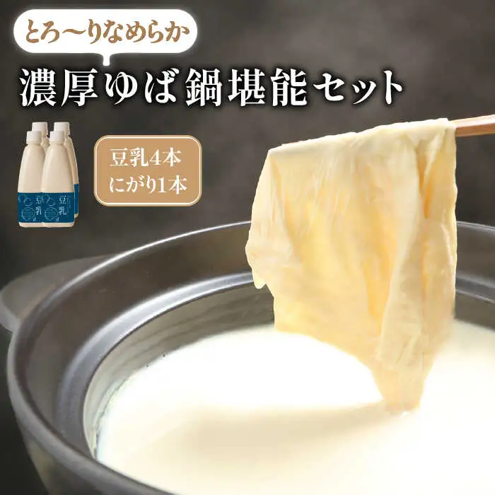 五ケ山豆腐の濃厚ゆば鍋堪能セット（豆乳4本・にがり1本）【五ヶ山豆腐・株式会社愛しとーと】 大豆 イソフラボン 濃厚 一番搾り 飲みやすい [FBY004]