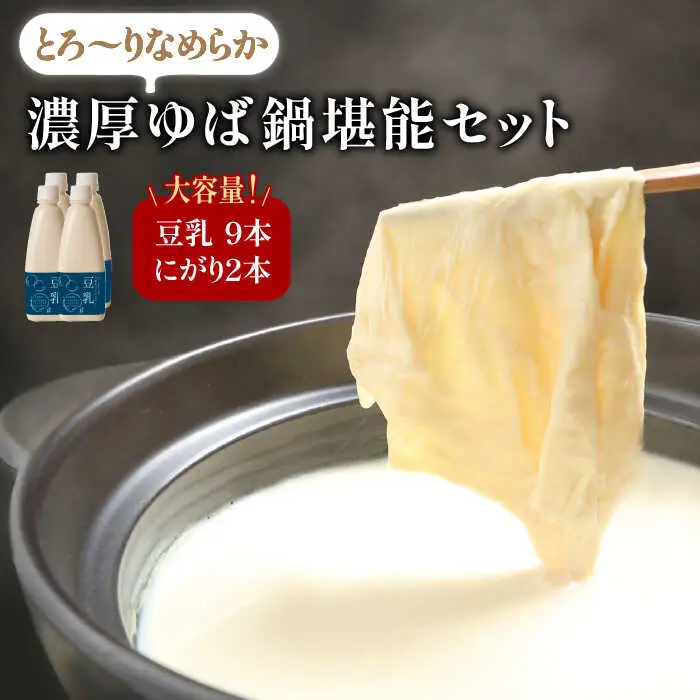 【大容量】五ケ山豆腐の濃厚ゆば鍋堪能セット（豆乳9本・にがり2本）【五ヶ山豆腐・株式会社愛しとーと】 大豆 イソフラボン 濃厚 一番搾り 飲みやすい  [FBY005]