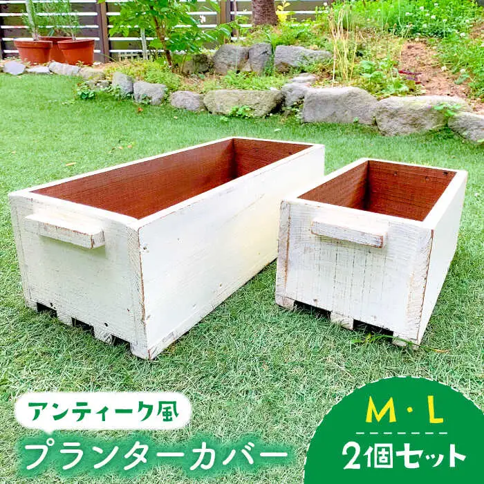 積み重ねて使えるアンティーク風ガーデニング木箱2個セット（M・Lサイズ） アンティーク風 インテリア 雑貨 ガーデニング プランターカバー  【Dondonyokunaru】 [FCF003]