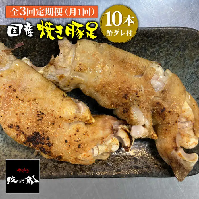 ≪地元人気店の味≫とろけるとんそく【3回定期便】国産焼き豚足10本セット とんそく [FCJ022]