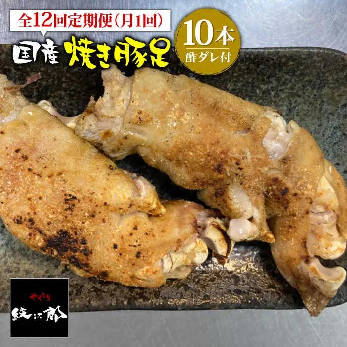 ≪地元人気店の味≫とろけるとんそく【12回定期便】国産焼き豚足10本セット×12回 やきとり紋次郎  [FCJ024]