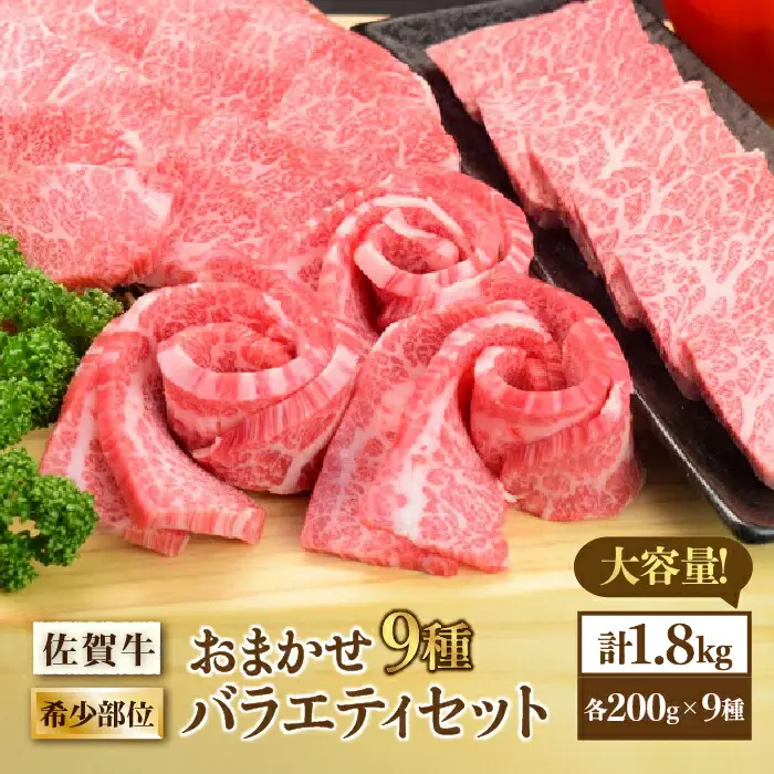 佐賀牛希少部位 おまかせ9種堪能セット1800g 合計1.8kg （9種×200g）焼肉 セット [FAY042]