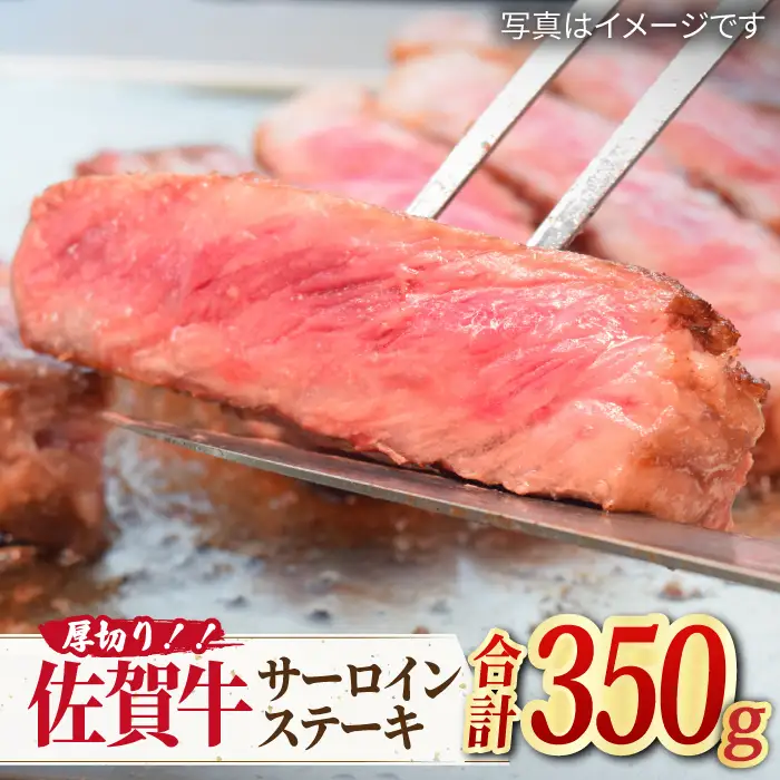 佐賀牛 厚切り サーロイン ステーキ 350g×1 すてーき[FAY044]