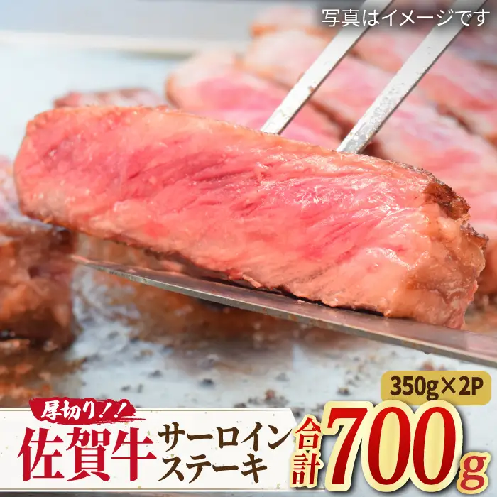 佐賀牛 厚切り サーロイン ステーキ 350g×2 すてーき[FAY045]