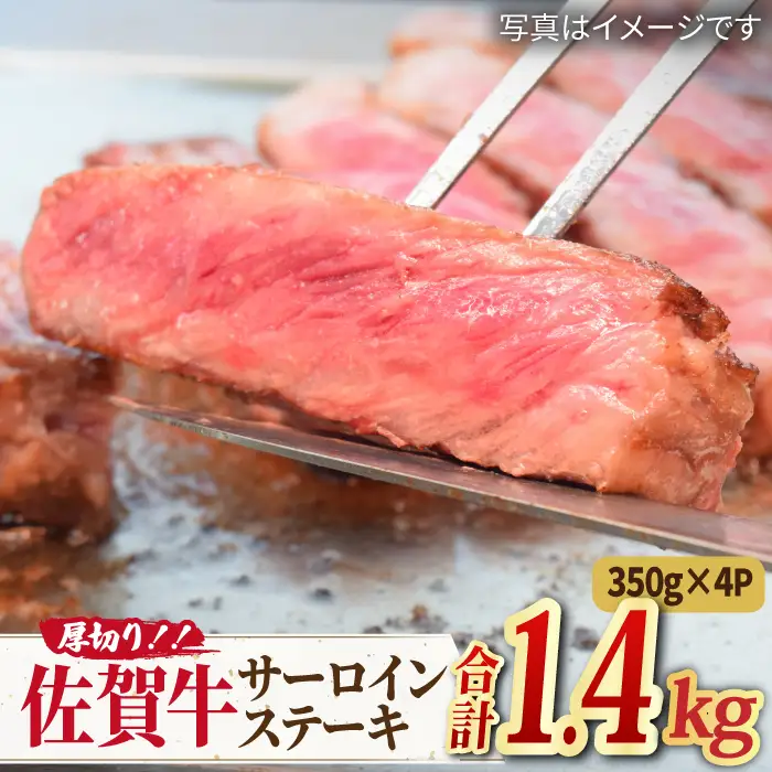 佐賀牛 厚切り サーロイン ステーキ 350g×4 すてーき[FAY046]