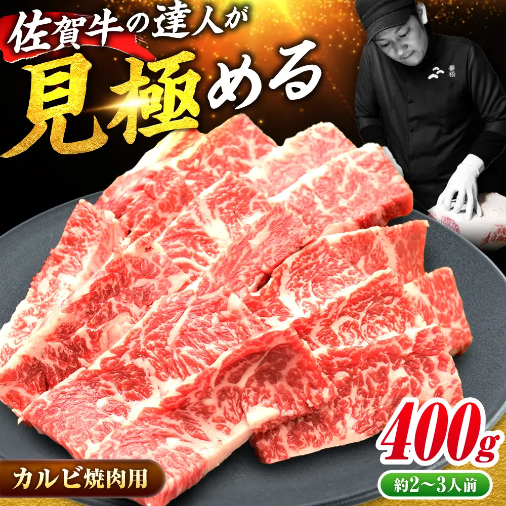 【国内トップクラスの黒毛和牛】 A4 A5 佐賀牛焼肉用カルビ400g 約2?3人前 焼肉 やきにく[FAY047]