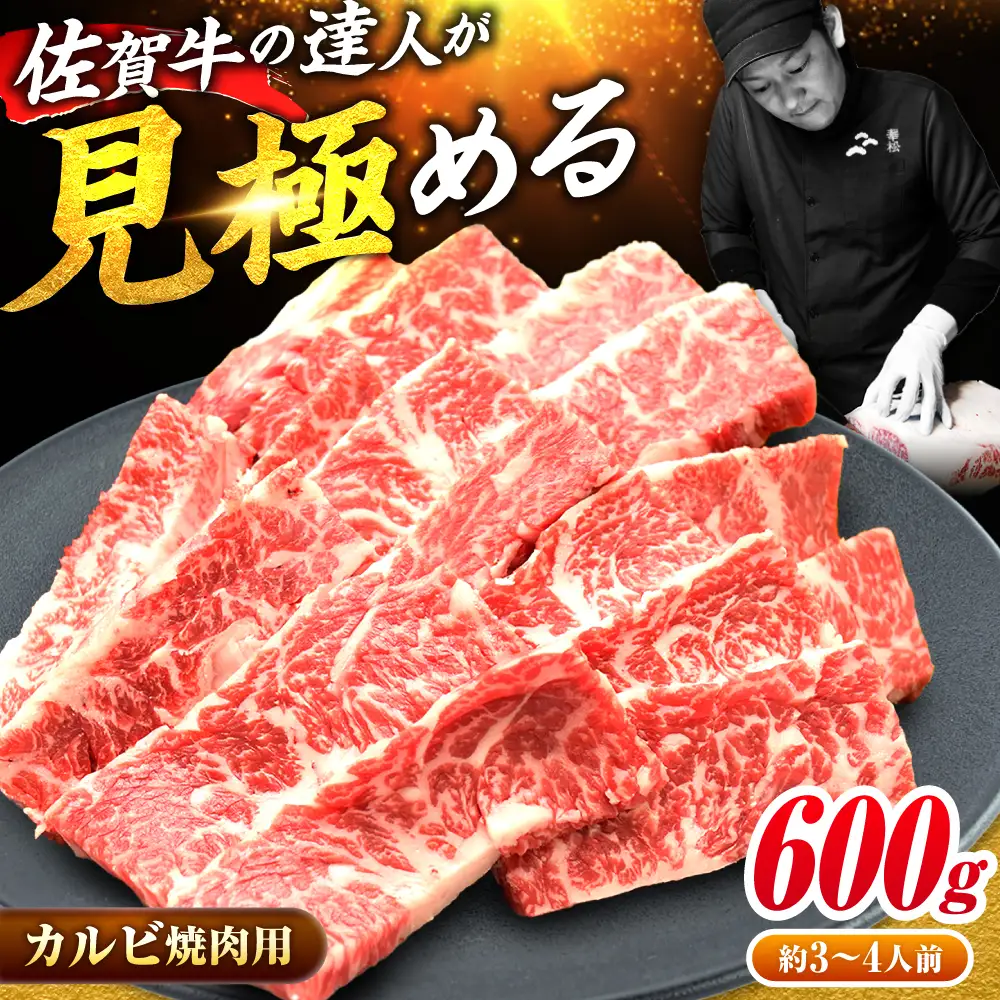 黒毛和牛 佐賀牛 焼肉用 カルビ600g 約3?4人前 焼肉 やきにく[FAY048]