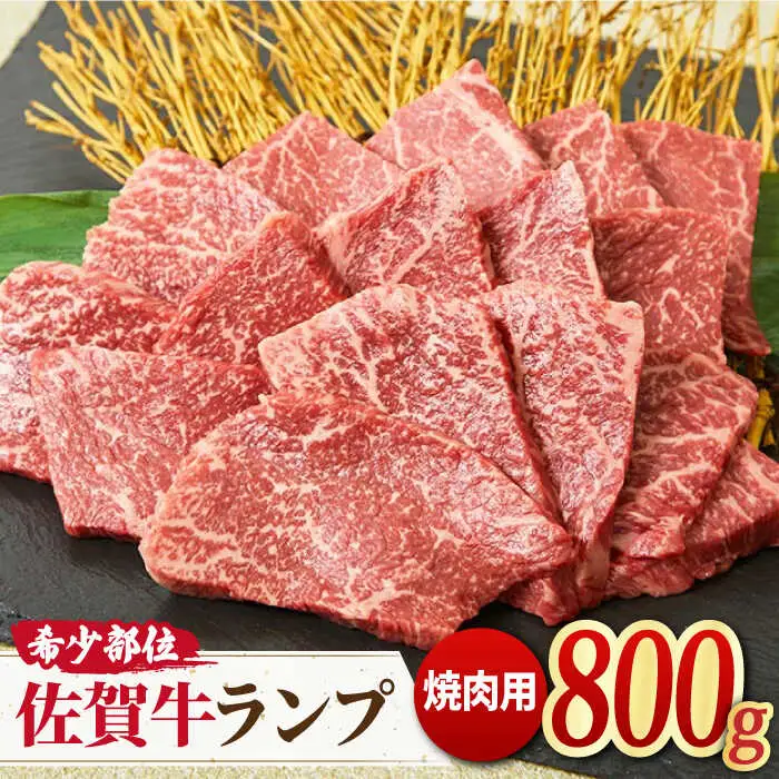 【赤身希少部位】 黒毛和牛 佐賀牛ランプ 焼肉用800g やきにく [FAY052]
