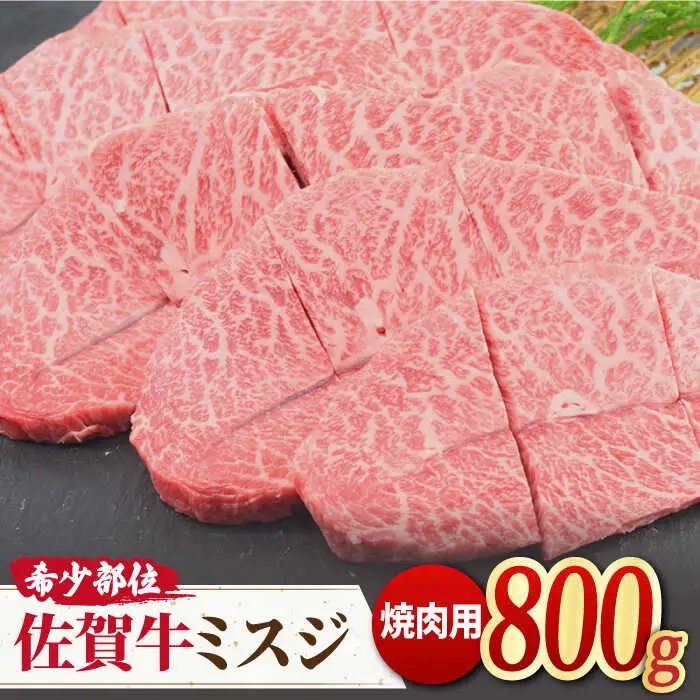 【霜降り希少部位】 A4 A5 佐賀牛ミスジ焼肉用 贅沢800g【ミートフーズ華松】 [FAY054]