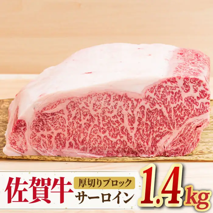 【国内屈指の黒毛和牛】 A4 A5 佐賀牛厚切りサーロインブロック1.4kg [FAY055]