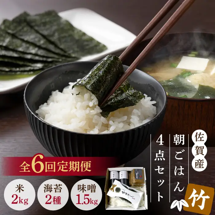 【6回定期便・竹】佐賀特産素材で堪能！朝ごはん4点セット（お米／無添加みそ／佐賀海苔／佐賀海苔香味干し）【北村醤油醸造】 [FAB017]