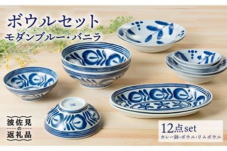 【波佐見焼】モダンブルー・バニラ ボウル 12個セット【西海陶器】 1 20307 [OA199]