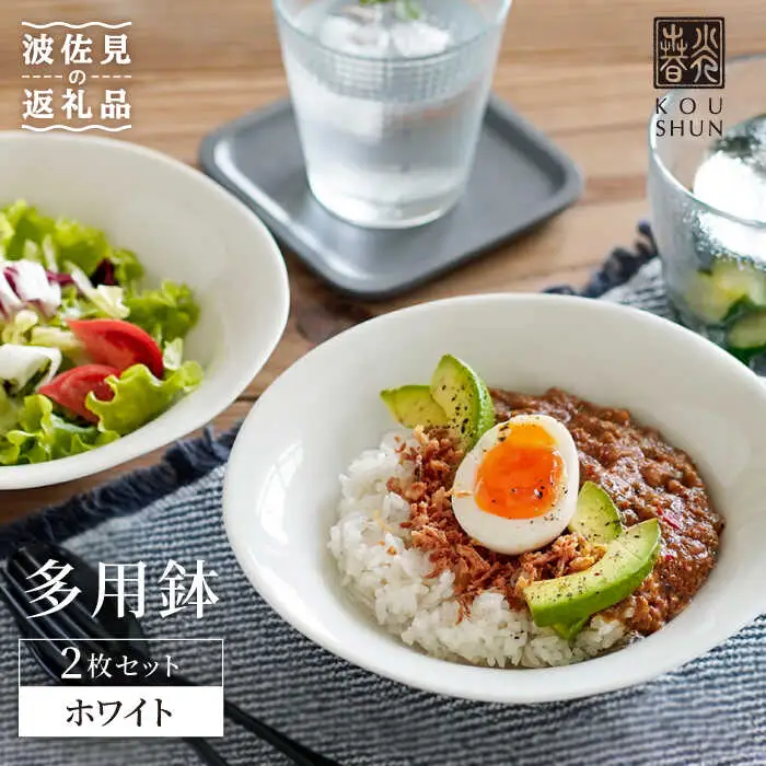 【波佐見焼】多用鉢 2枚セット （ホワイト） カレー皿 パスタ皿 食器 【光春窯】 [XD11] 波佐見焼