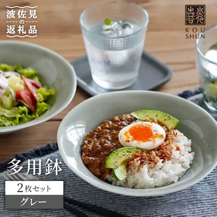 【波佐見焼】多用鉢 2枚セット （グレー） カレー皿 パスタ皿 食器 【光春窯】 [XD13] 波佐見焼