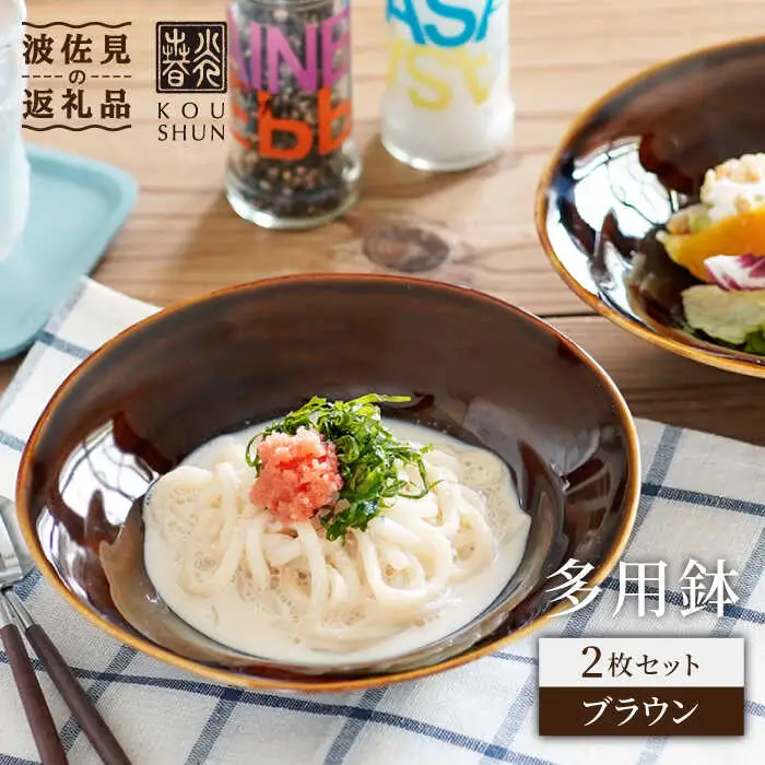 【波佐見焼】多用鉢 2枚セット （ブラウン） カレー皿 パスタ皿 食器 食器 皿 【光春窯】 [XD15] 波佐見焼