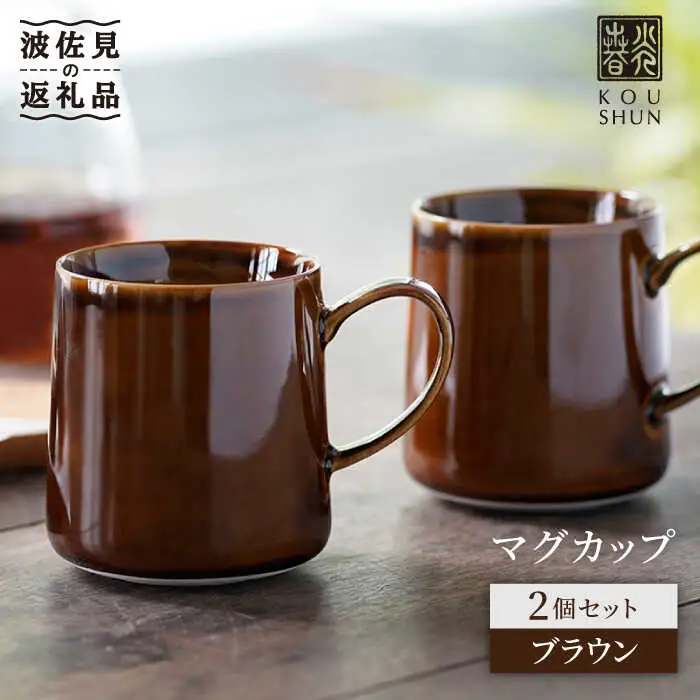 【波佐見焼】マグカップ 2個セット （ブラウン） スープカップ スープマグ  食器 皿 【光春窯】 [XD20] 波佐見焼