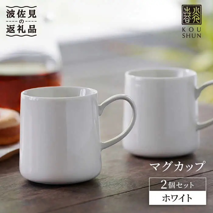 【波佐見焼】マグカップ 2個セット （ホワイト） スープカップ スープマグ 食器 皿 【光春窯】 [XD22] 波佐見焼