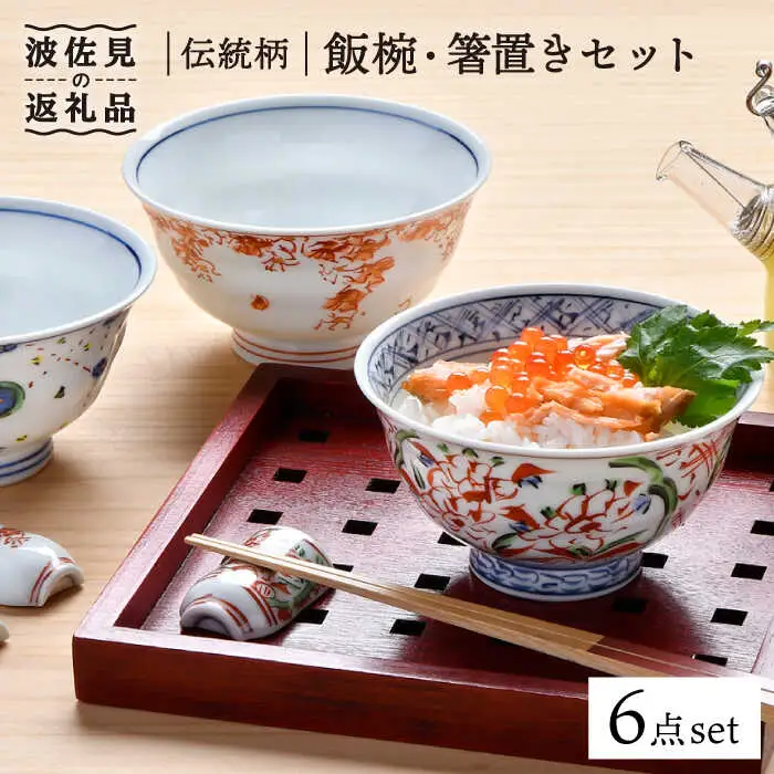 【波佐見焼】伝統柄 飯椀・箸置き3個セット 茶碗 どんぶり 食器 食器 皿 【一夢窯】 [XE04]  波佐見焼