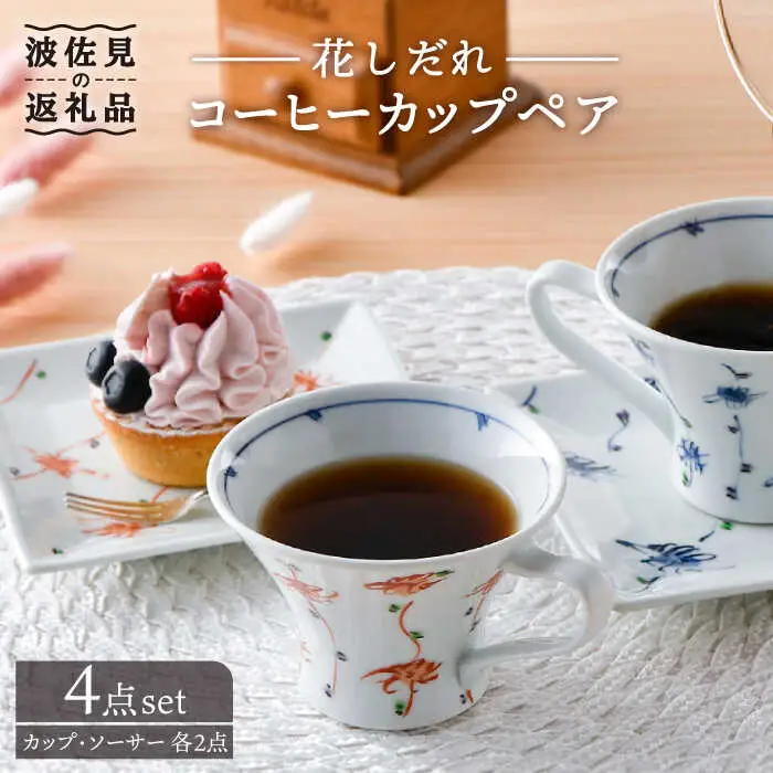 【波佐見焼】花しだれコーヒーカップペア マグカップ ケーキ皿 食器 食器 皿 【一夢窯】 [XE06]  波佐見焼