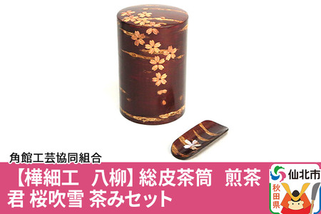角館樺細工《樺細工 八柳》総皮茶筒 煎茶君 桜吹雪 茶みセット 角館工芸協同組合