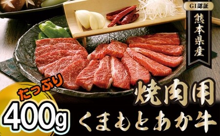 あか牛 焼肉用 熊本県産 GI認証 あか牛【400g】