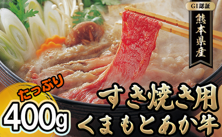 あか牛 すき焼き用 熊本県産 GI認証 あか牛【400g】