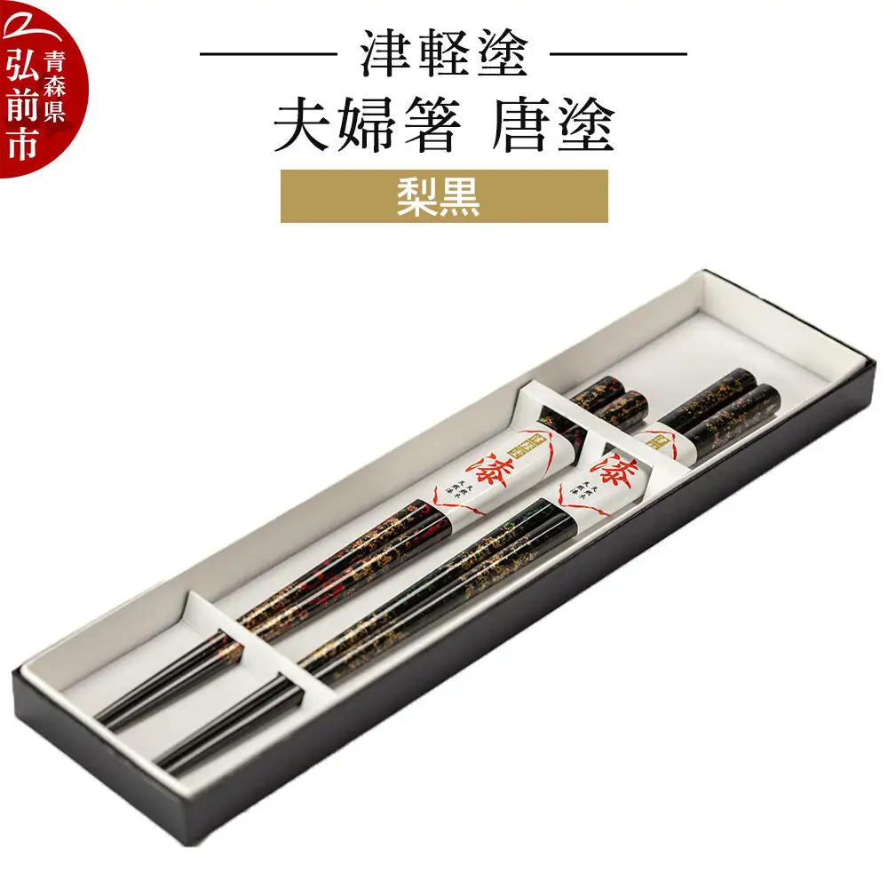 津軽塗 夫婦箸 唐塗 梨黒 ペア  伝統工芸 漆器 青森 おしゃれ お祝い テーブルウェア 食器 カトラリー