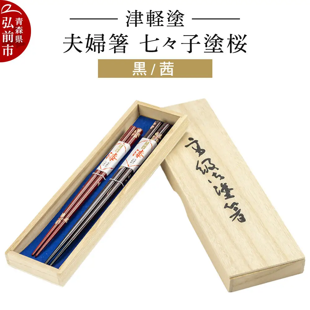 津軽塗 夫婦箸 七々子塗桜／黒・茜 ペア  伝統工芸 漆器 青森 おしゃれ お祝い テーブルウェア 食器 カトラリー